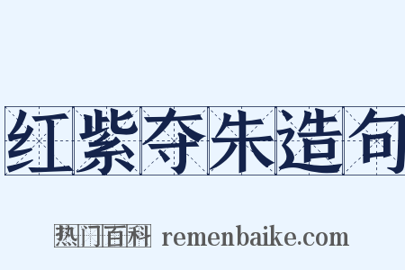 红紫夺朱造句是什么意思的图片